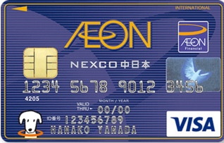 イオン NEXCO中日本カード（WAON一体型）