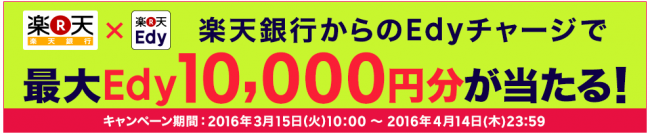 楽天銀行口座チャージでEdy最大10,000円分が当たる！