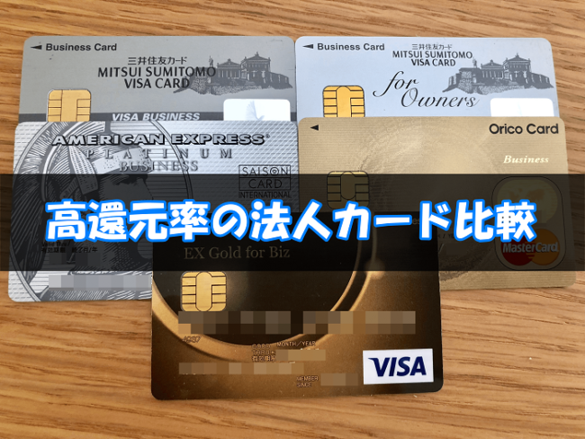 法人カードでポイント還元率が高いお得なクレジットカードを徹底比較