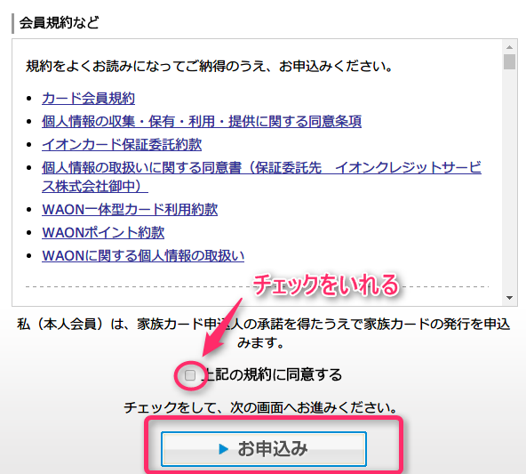 イオン家族カードの申し込み方法 お得なメリット デメリット