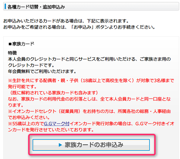 イオン家族カードの申し込み方法 お得なメリット デメリット