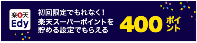 楽天edyをガンガン使いこなす お得なクレジットカードも紹介