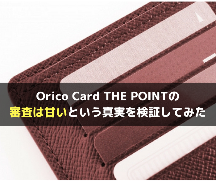 Orico Card THE POINTの審査
